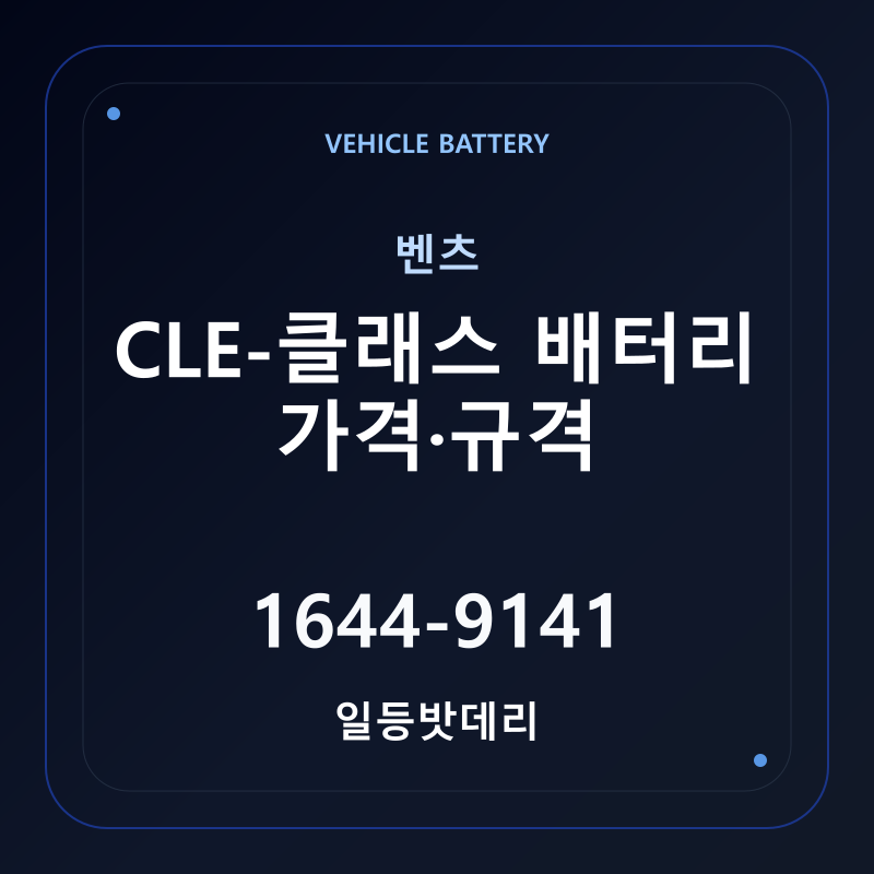 벤츠 CLE-클래스 배터리 가격 및 규격 안내 - 일등밧데리