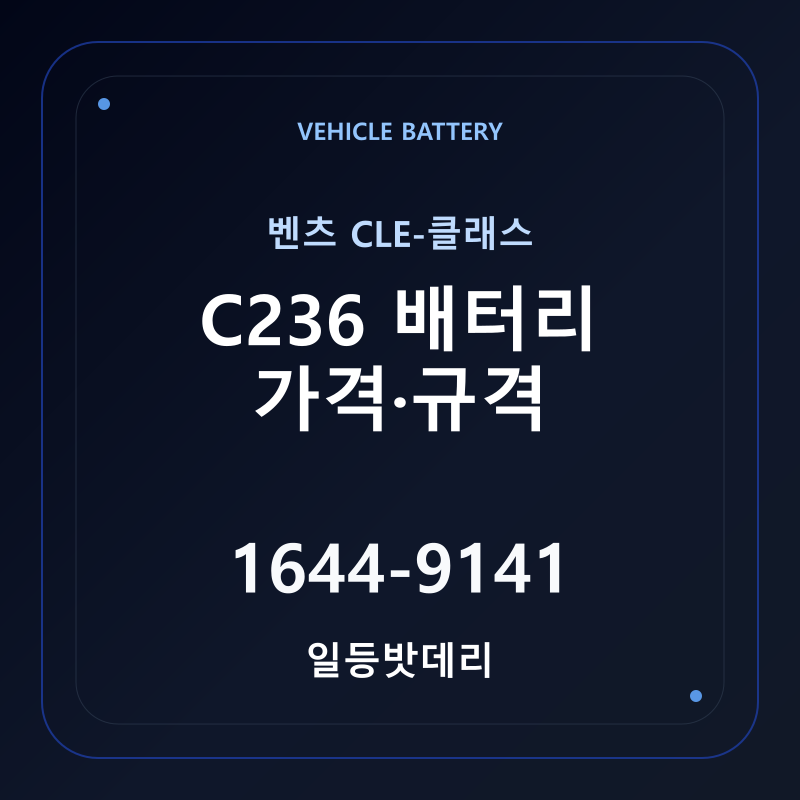 벤츠 CLE-클래스 C236 배터리 가격 및 규격 안내 - 일등밧데리