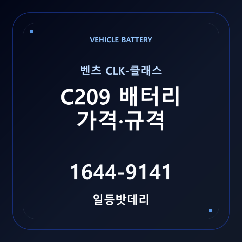 벤츠 CLK-클래스 C209 배터리 가격 및 규격 안내 - 일등밧데리