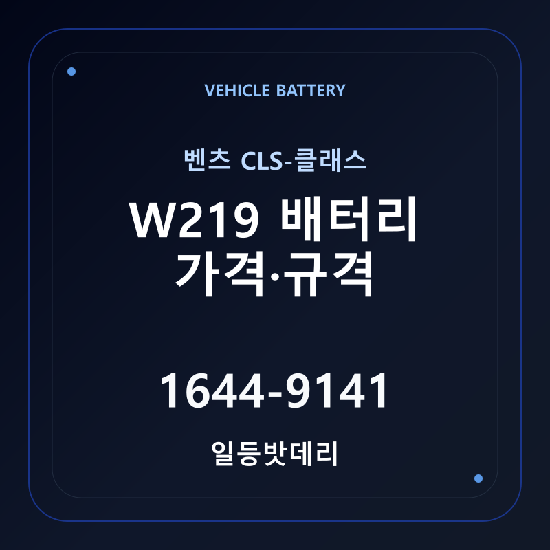 벤츠 CLS-클래스 W219 배터리 가격 및 규격 안내 - 일등밧데리