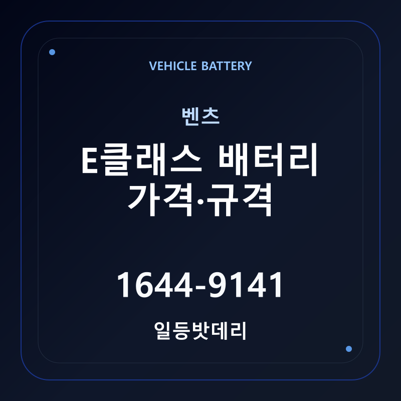 벤츠 E클래스 배터리 가격 및 규격 안내 - 일등밧데리