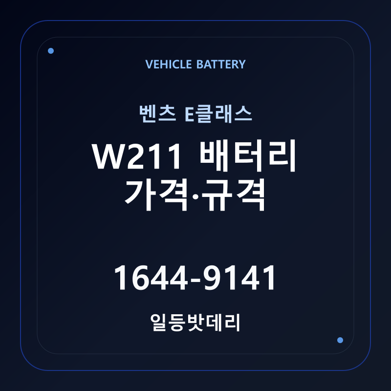 벤츠 E클래스 W211 배터리 가격 및 규격 안내 - 일등밧데리