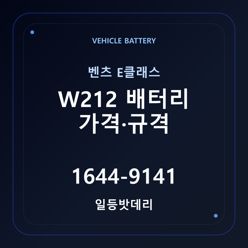 벤츠 E클래스 W212 배터리 가격 및 규격 안내 - 일등밧데리