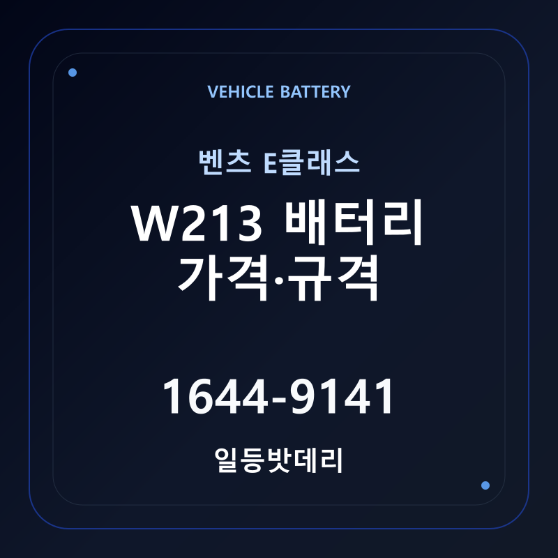 벤츠 E클래스 W213 배터리 가격 및 규격 안내 - 일등밧데리