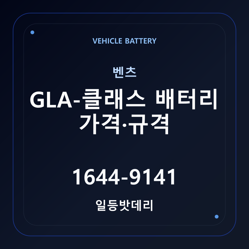 벤츠 GLA-클래스 배터리 가격 및 규격 안내 - 일등밧데리