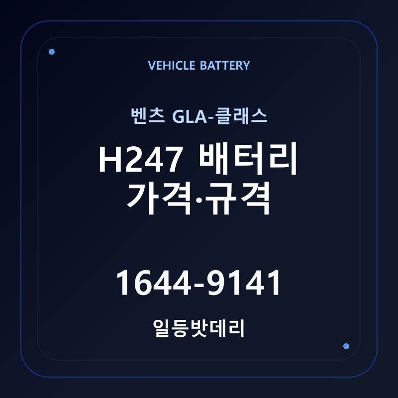 벤츠 GLA-클래스 H247 배터리 가격 및 규격 안내 - 일등밧데리