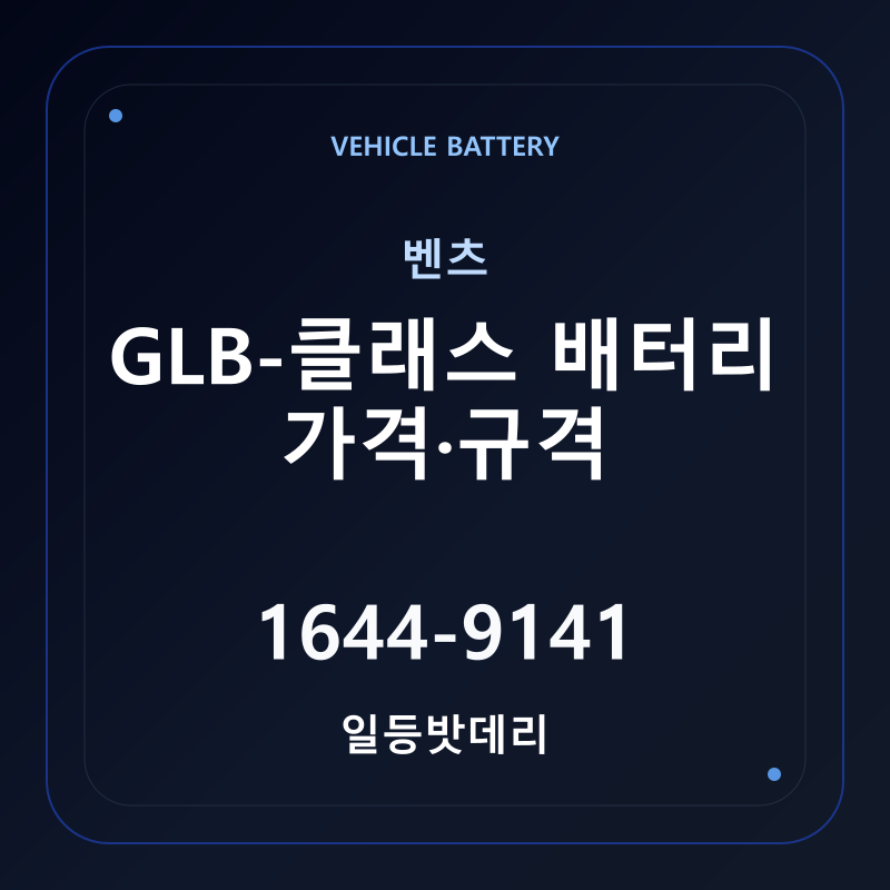 벤츠 GLB-클래스 배터리 가격 및 규격 안내 - 일등밧데리