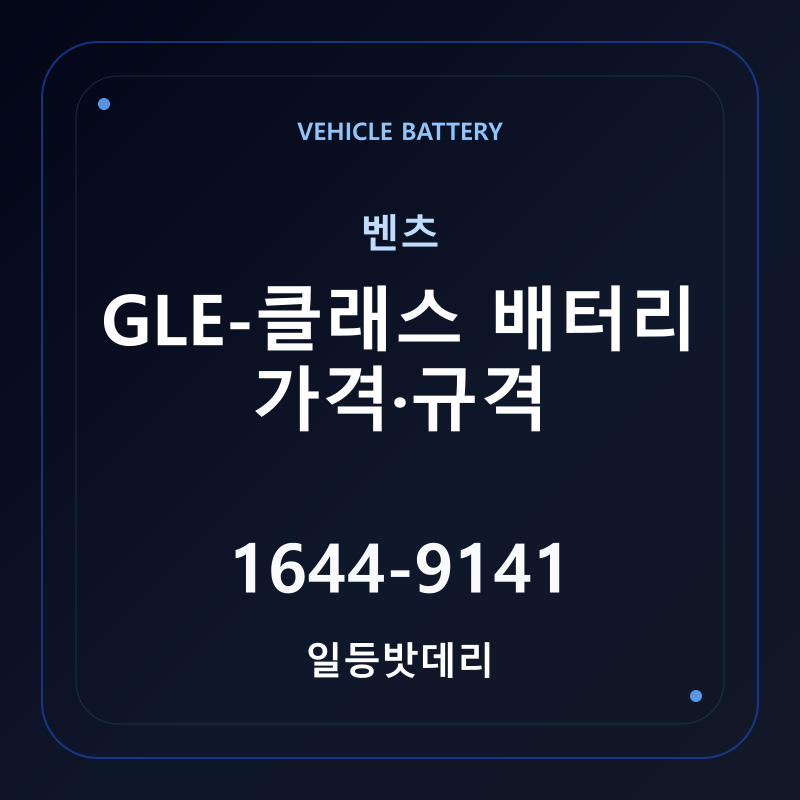 벤츠 GLE-클래스 배터리 가격 및 규격 안내 - 일등밧데리
