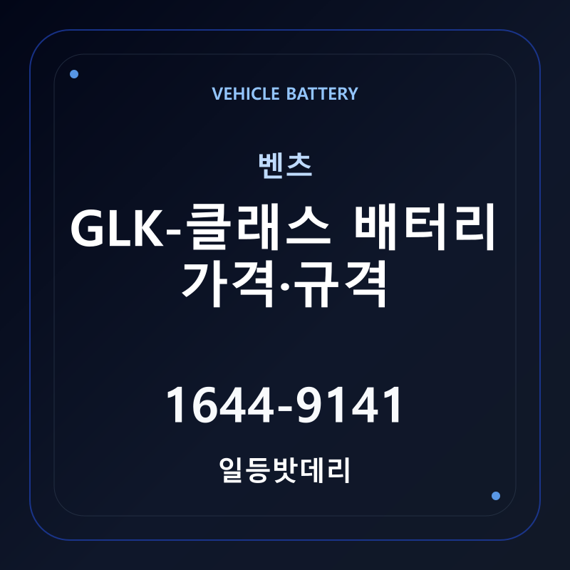 벤츠 GLK-클래스 배터리 가격 및 규격 안내 - 일등밧데리