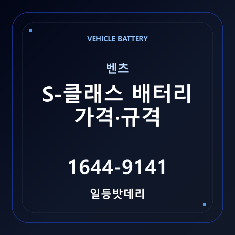 벤츠 S-클래스 배터리 가격 및 규격 안내 - 일등밧데리