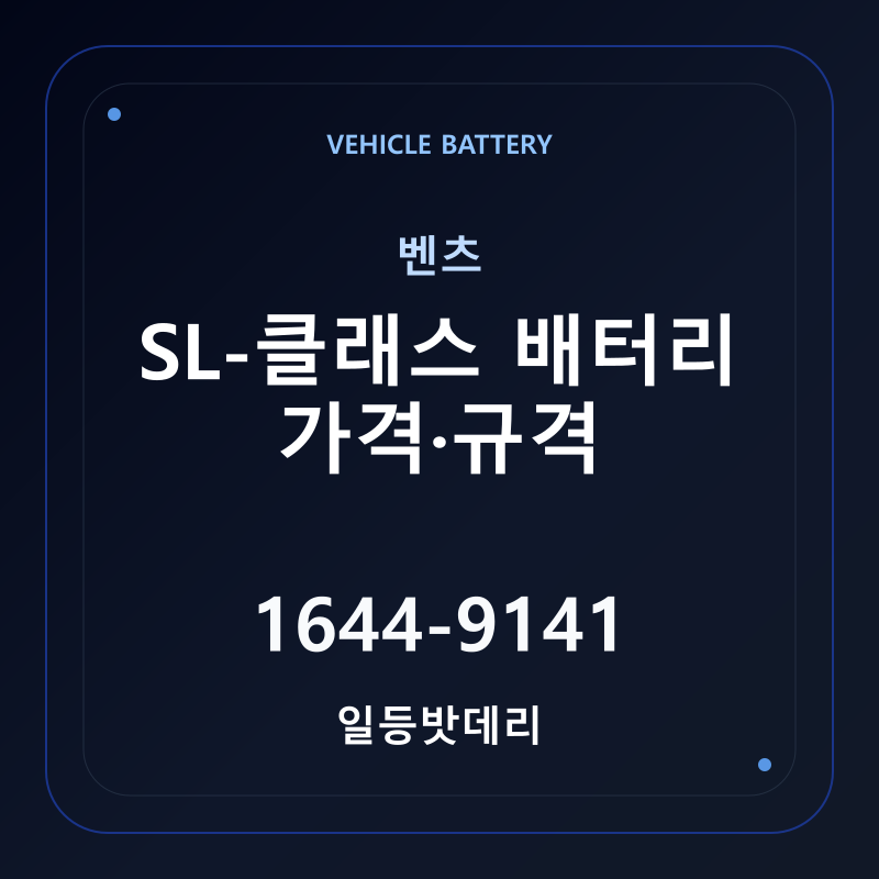 벤츠 SL-클래스 배터리 가격 및 규격 안내 - 일등밧데리