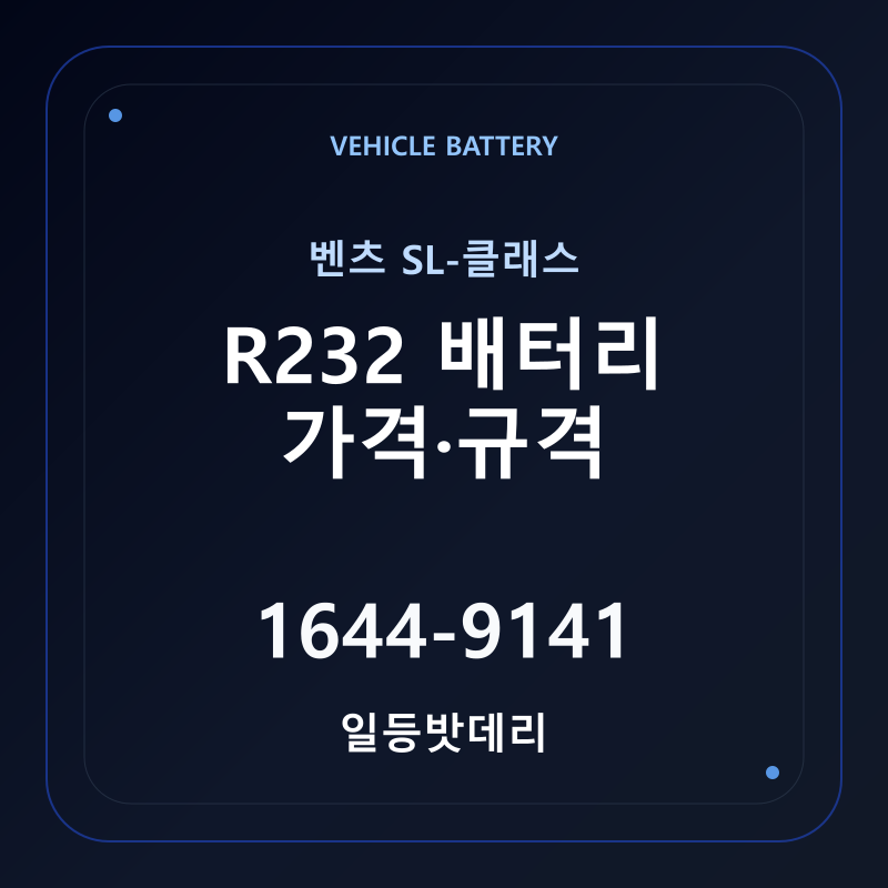 벤츠 SL-클래스 R232 배터리 가격 및 규격 안내 - 일등밧데리