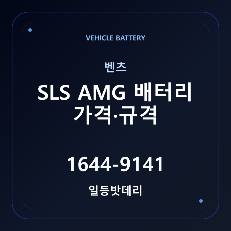 벤츠 SLS AMG 배터리 가격 및 규격 안내 - 일등밧데리