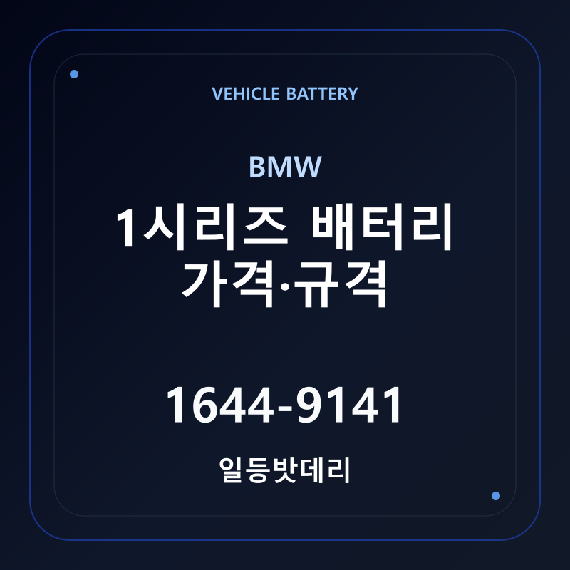 BMW 1시리즈 배터리 가격 및 규격 안내 - 일등밧데리