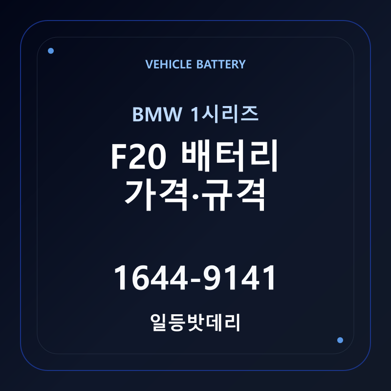 BMW 1시리즈 F20 배터리 가격 및 규격 안내 - 일등밧데리