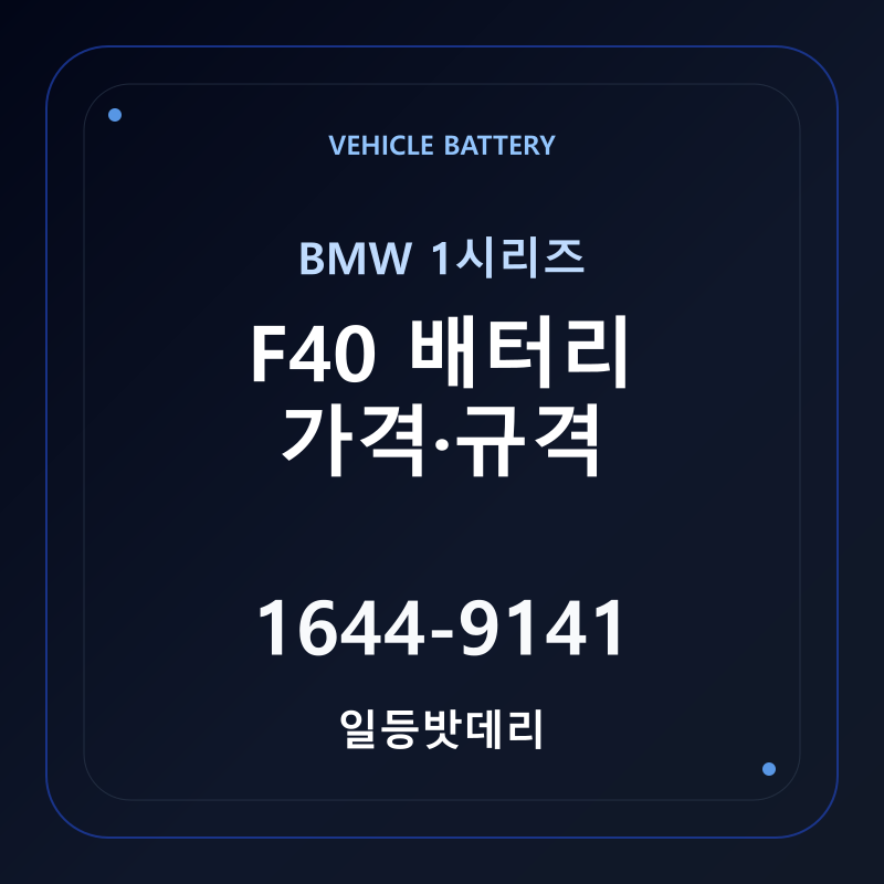 BMW 1시리즈 F40 배터리 가격 및 규격 안내 - 일등밧데리