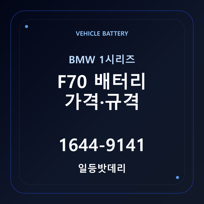 BMW 1시리즈 F70 배터리 가격 및 규격 안내 - 일등밧데리