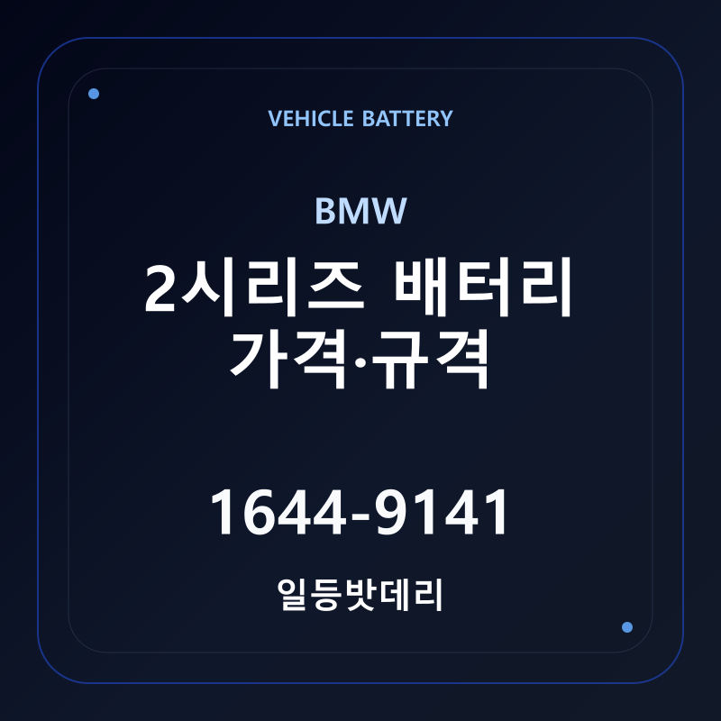 BMW 2시리즈 배터리 가격 및 규격 안내 - 일등밧데리