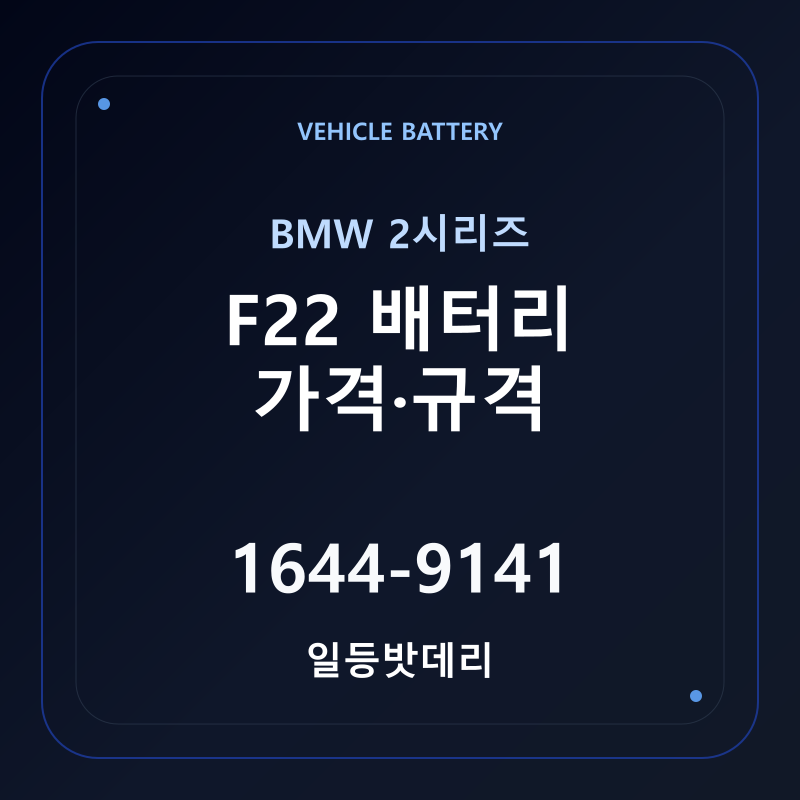 BMW 2시리즈 F22 배터리 가격 및 규격 안내 - 일등밧데리