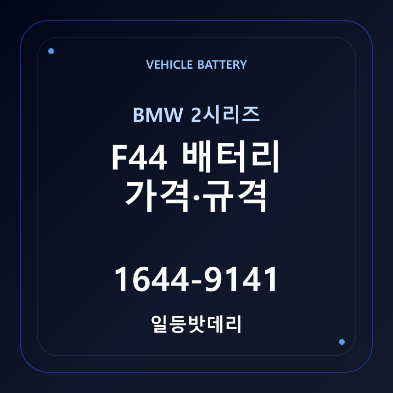 BMW 2시리즈 F44 배터리 가격 및 규격 안내 - 일등밧데리
