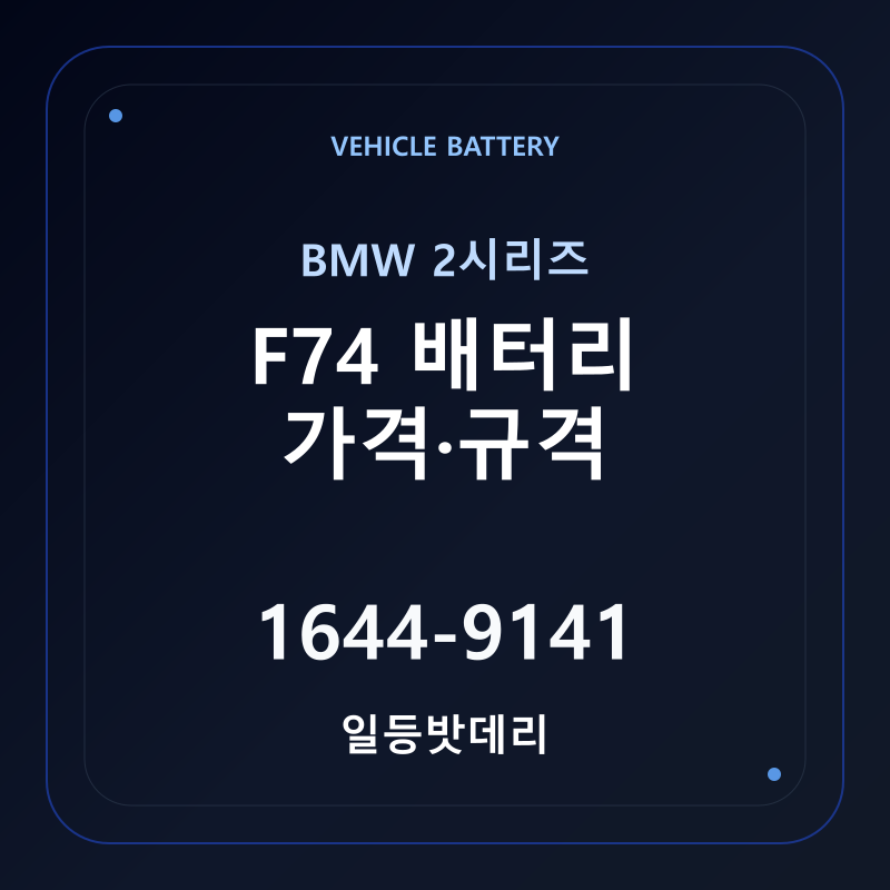 BMW 2시리즈 F74 배터리 가격 및 규격 안내 - 일등밧데리