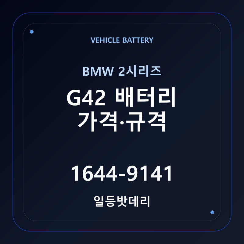 BMW 2시리즈 G42 배터리 가격 및 규격 안내 - 일등밧데리