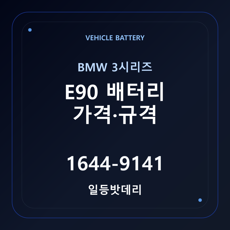 BMW 3시리즈 E90 배터리 가격 및 규격 안내 - 일등밧데리