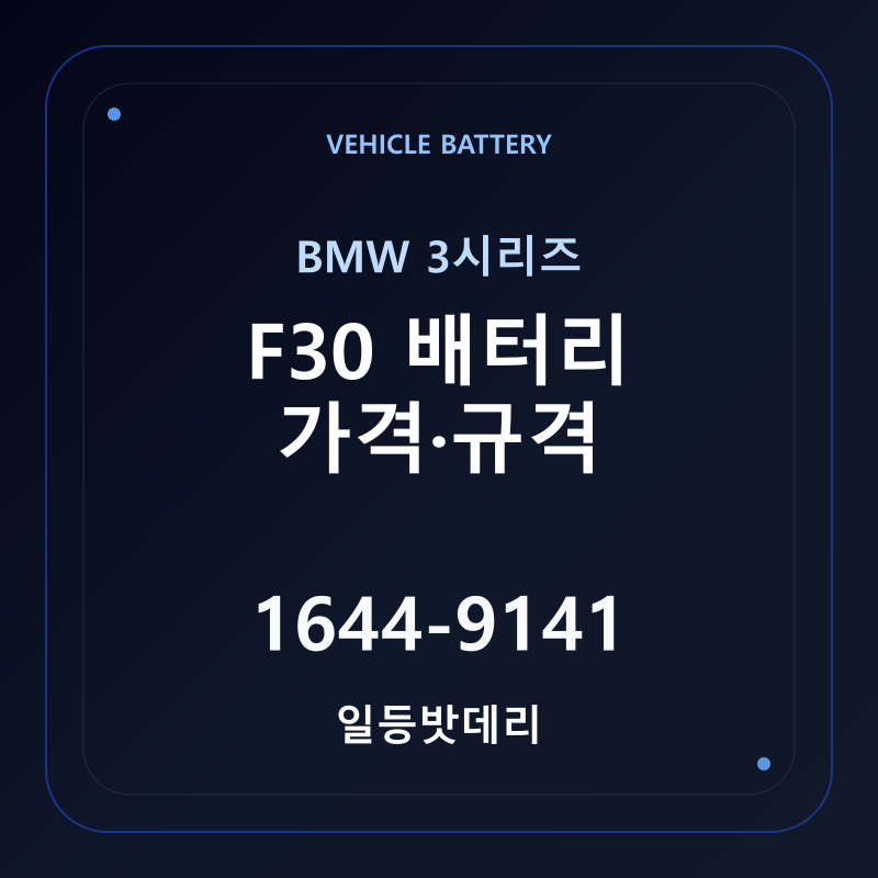 BMW 3시리즈 F30 배터리 가격 및 규격 안내 - 일등밧데리