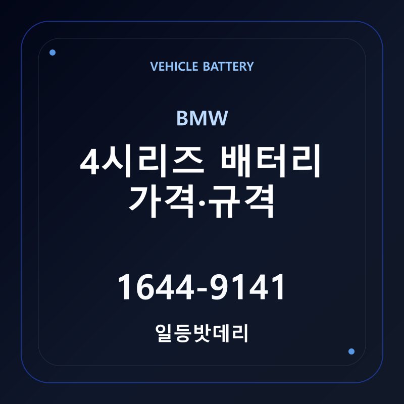 BMW 4시리즈 배터리 가격 및 규격 안내 - 일등밧데리