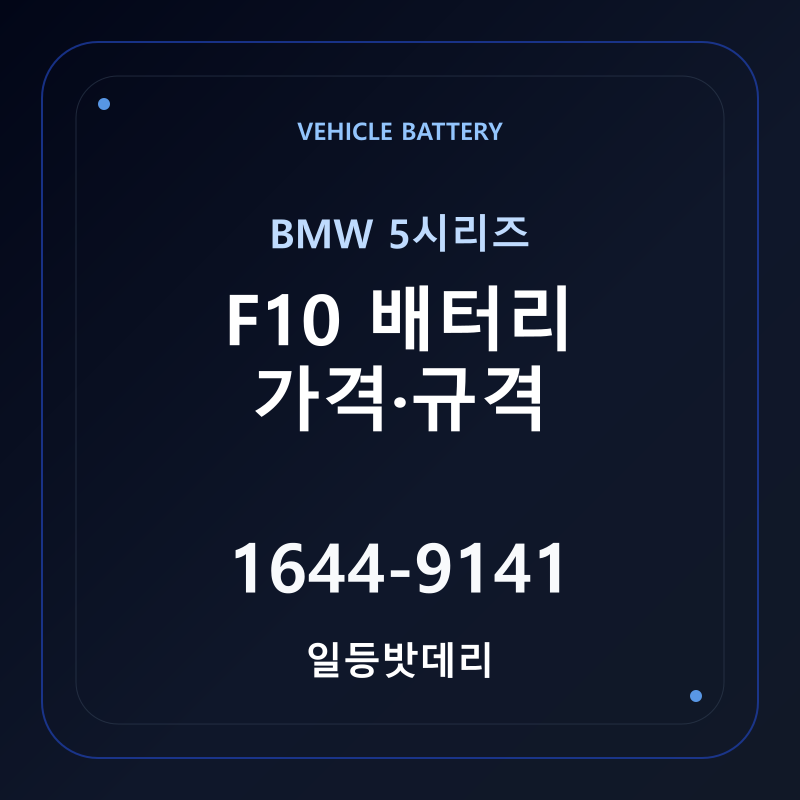 BMW 5시리즈 F10 배터리 가격 및 규격 안내 - 일등밧데리