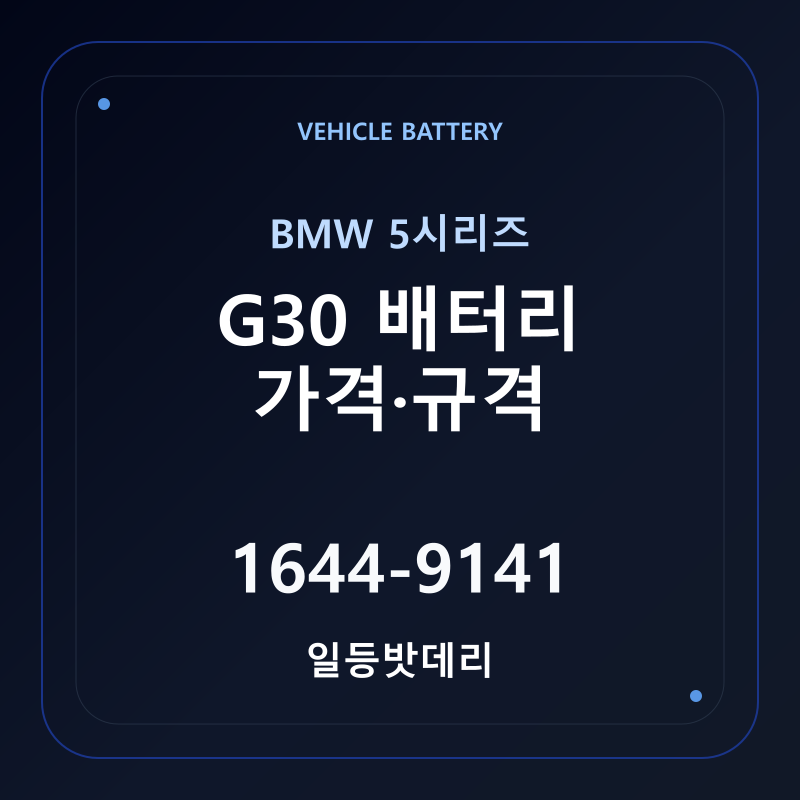 BMW 5시리즈 G30 배터리 가격 및 규격 안내 - 일등밧데리