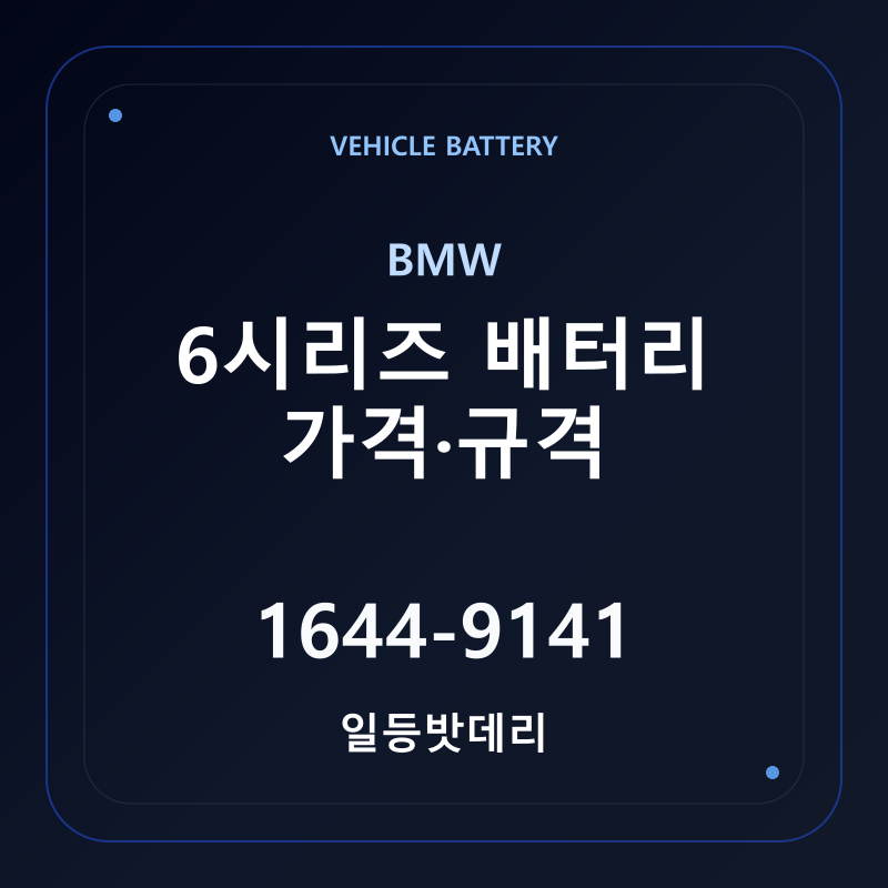 BMW 6시리즈 배터리 가격 및 규격 안내 - 일등밧데리