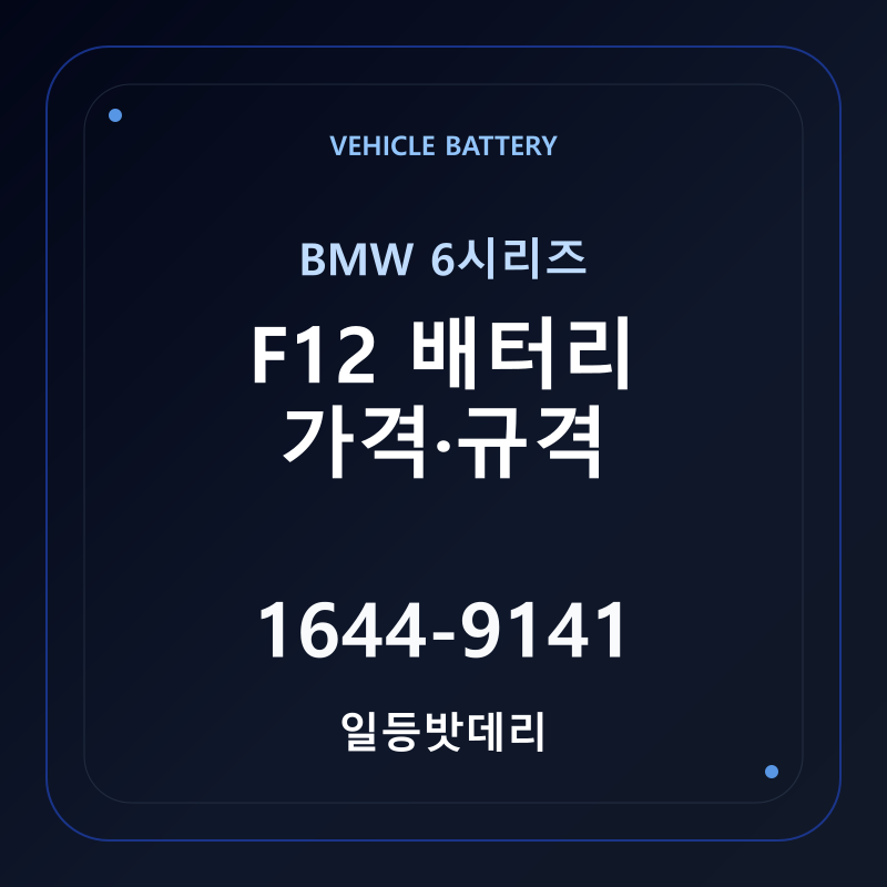 BMW 6시리즈 F12 배터리 가격 및 규격 안내 - 일등밧데리