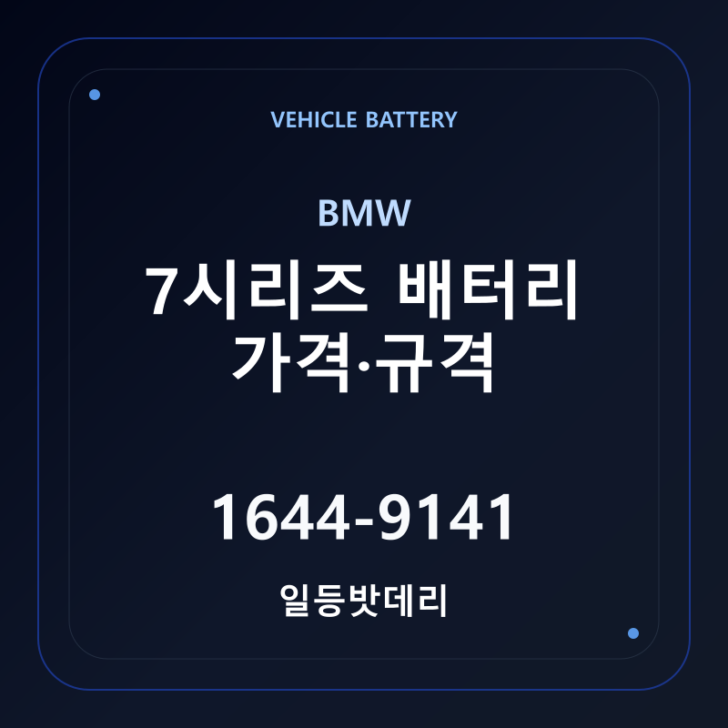 BMW 7시리즈 배터리 가격 및 규격 안내 - 일등밧데리