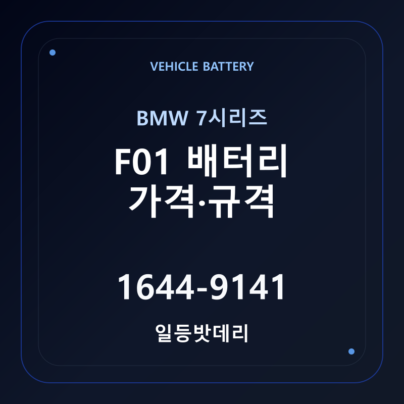 BMW 7시리즈 F01 배터리 가격 및 규격 안내 - 일등밧데리