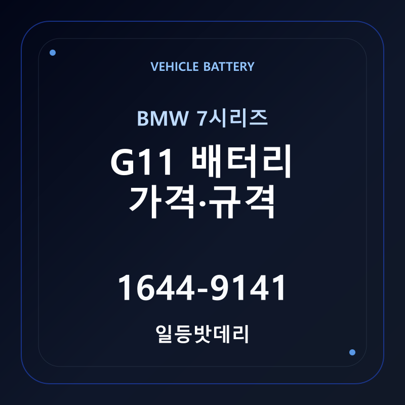 BMW 7시리즈 G11 배터리 가격 및 규격 안내 - 일등밧데리