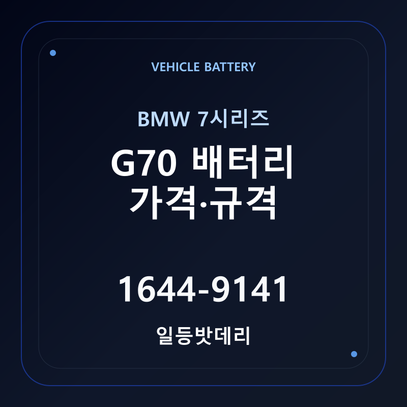 BMW 7시리즈 G70 배터리 가격 및 규격 안내 - 일등밧데리