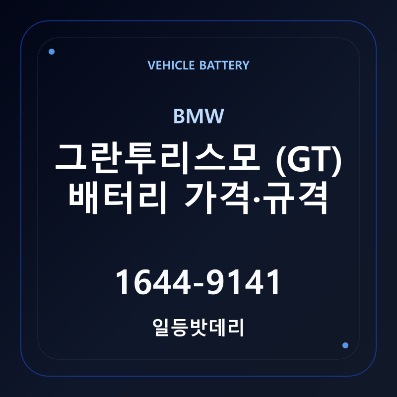 BMW 그란투리스모 (GT) 배터리 가격 및 규격 안내 - 일등밧데리