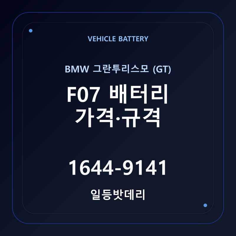 BMW 그란투리스모 (GT) F07 배터리 가격 및 규격 안내 - 일등밧데리