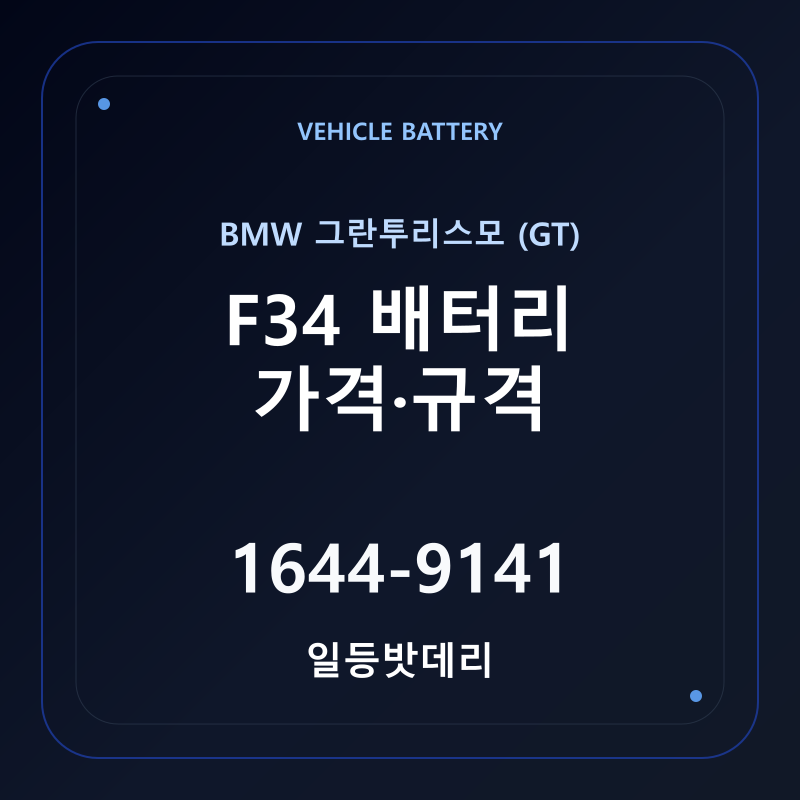 BMW 그란투리스모 (GT) F34 배터리 가격 및 규격 안내 - 일등밧데리