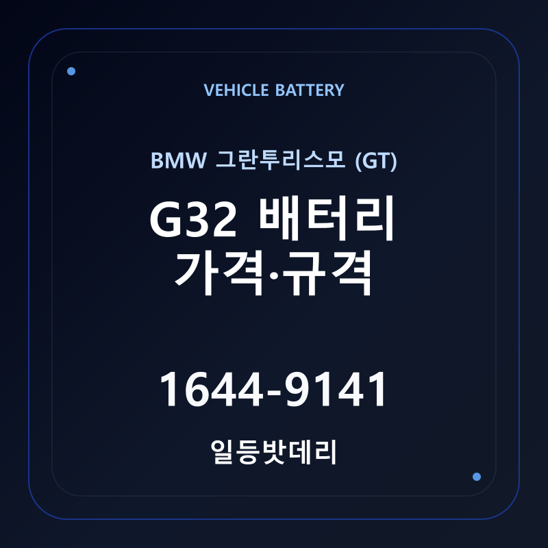 BMW 그란투리스모 (GT) G32 배터리 가격 및 규격 안내 - 일등밧데리
