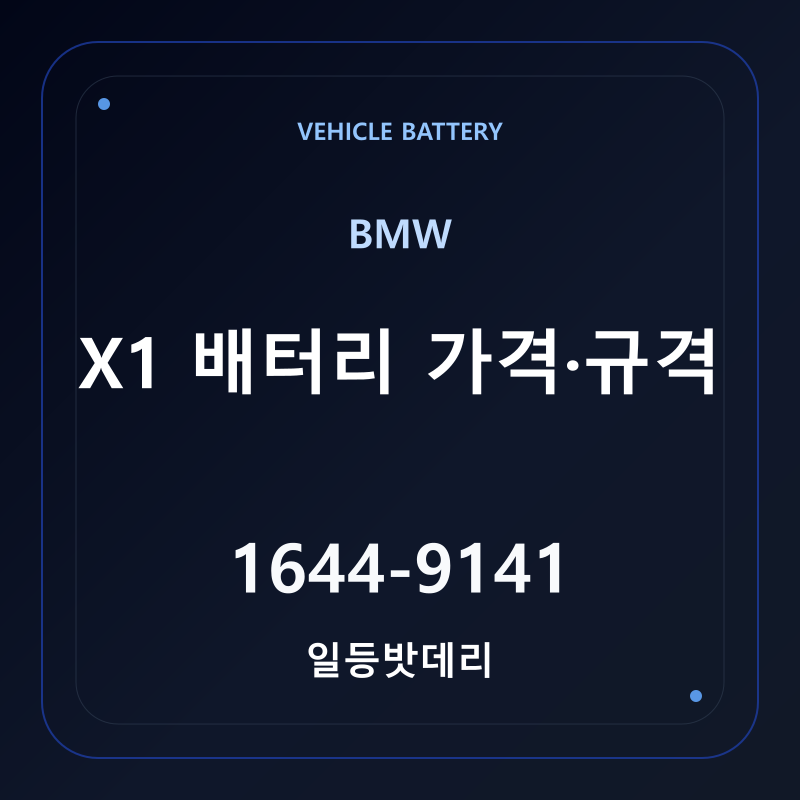 BMW X1 배터리 가격 및 규격 안내 - 일등밧데리