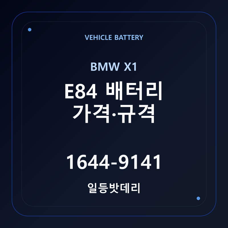 BMW X1 E84 배터리 가격 및 규격 안내 - 일등밧데리