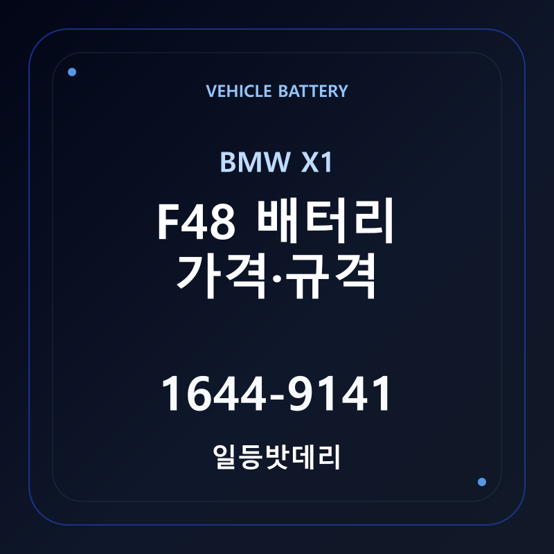 BMW X1 F48 배터리 가격 및 규격 안내 - 일등밧데리