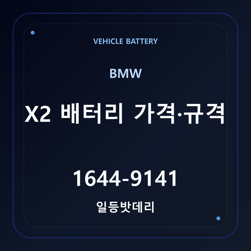 BMW X2 배터리 가격 및 규격 안내 - 일등밧데리