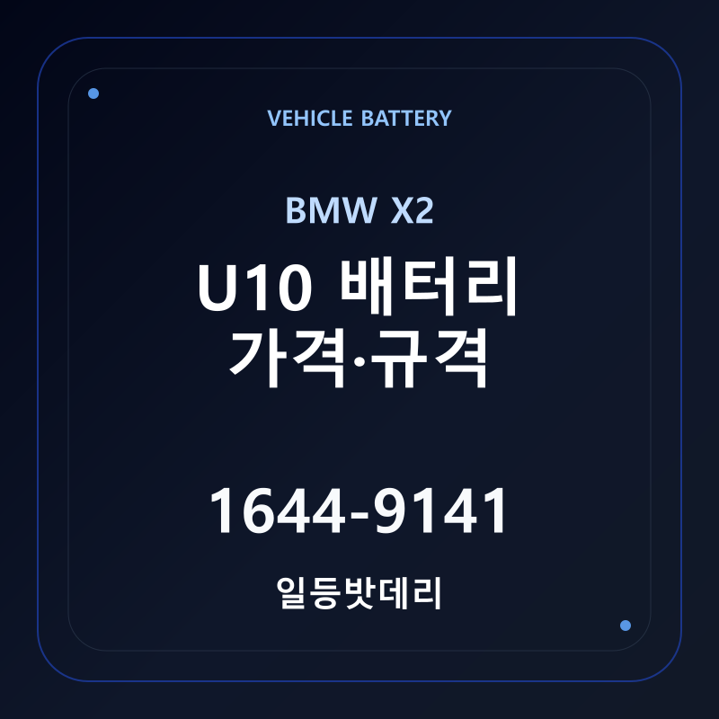 BMW X2 U10 배터리 가격 및 규격 안내 - 일등밧데리