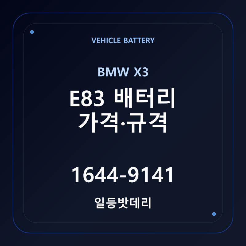 BMW X3 E83 배터리 가격 및 규격 안내 - 일등밧데리