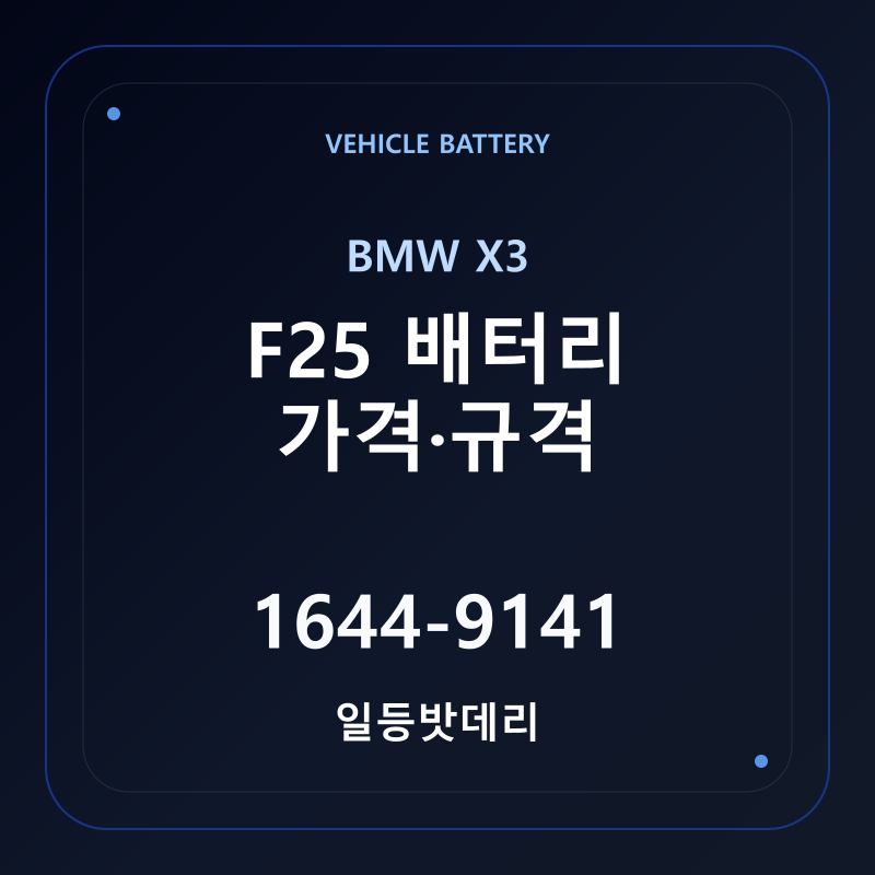 BMW X3 F25 배터리 가격 및 규격 안내 - 일등밧데리