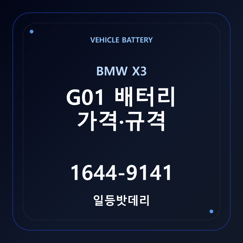 BMW X3 G01 배터리 가격 및 규격 안내 - 일등밧데리