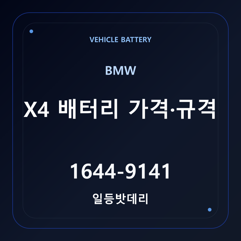 BMW X4 배터리 가격 및 규격 안내 - 일등밧데리